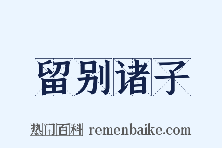 留别诸子是什么意思的图片